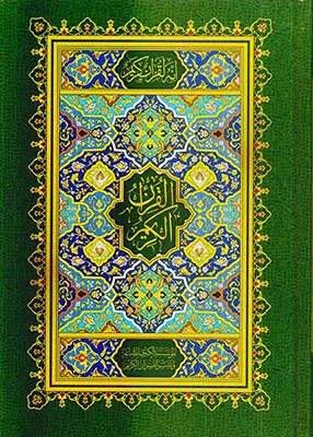 قرآن کریم وزیری بی ترجمه